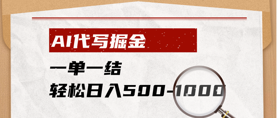 AI代写掘金，一单一结，小白宝妈也能轻松日入500-1000+-明楼资源站