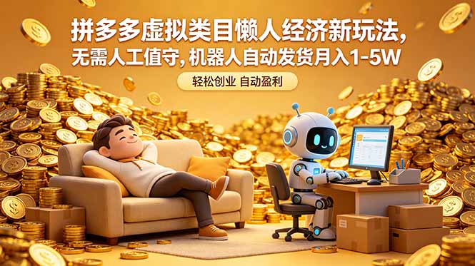拼多多虚拟类目懒人经济新玩法，无需人工值守，机器人自动发货月入 1-5W-明楼资源站