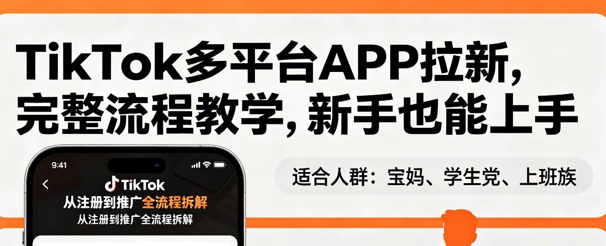 TikTok多平台APP拉新，完整流程教学，新手也能上手，轻松出海搞美金-明楼资源站