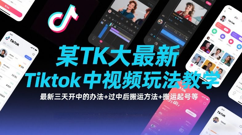 某TK大佬最新Tiktok中视频玩法教学，最新三天开中的办法+过中后搬运方法+搬运起号等-明楼资源站