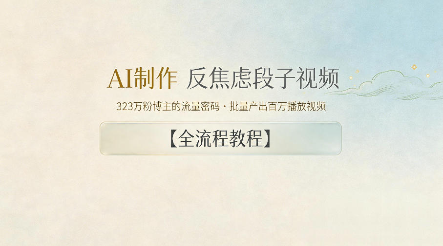 AI制作”反焦虑段子“视频，323W粉博主的流量密码，批量产出百万播放视频【全流程教程】-明楼资源站