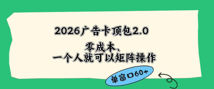 2026广告自动卡顶包2.0玩法，单窗口60+零成本、简单好操作，直接省略复杂人工步骤【揭秘】-明楼资源站