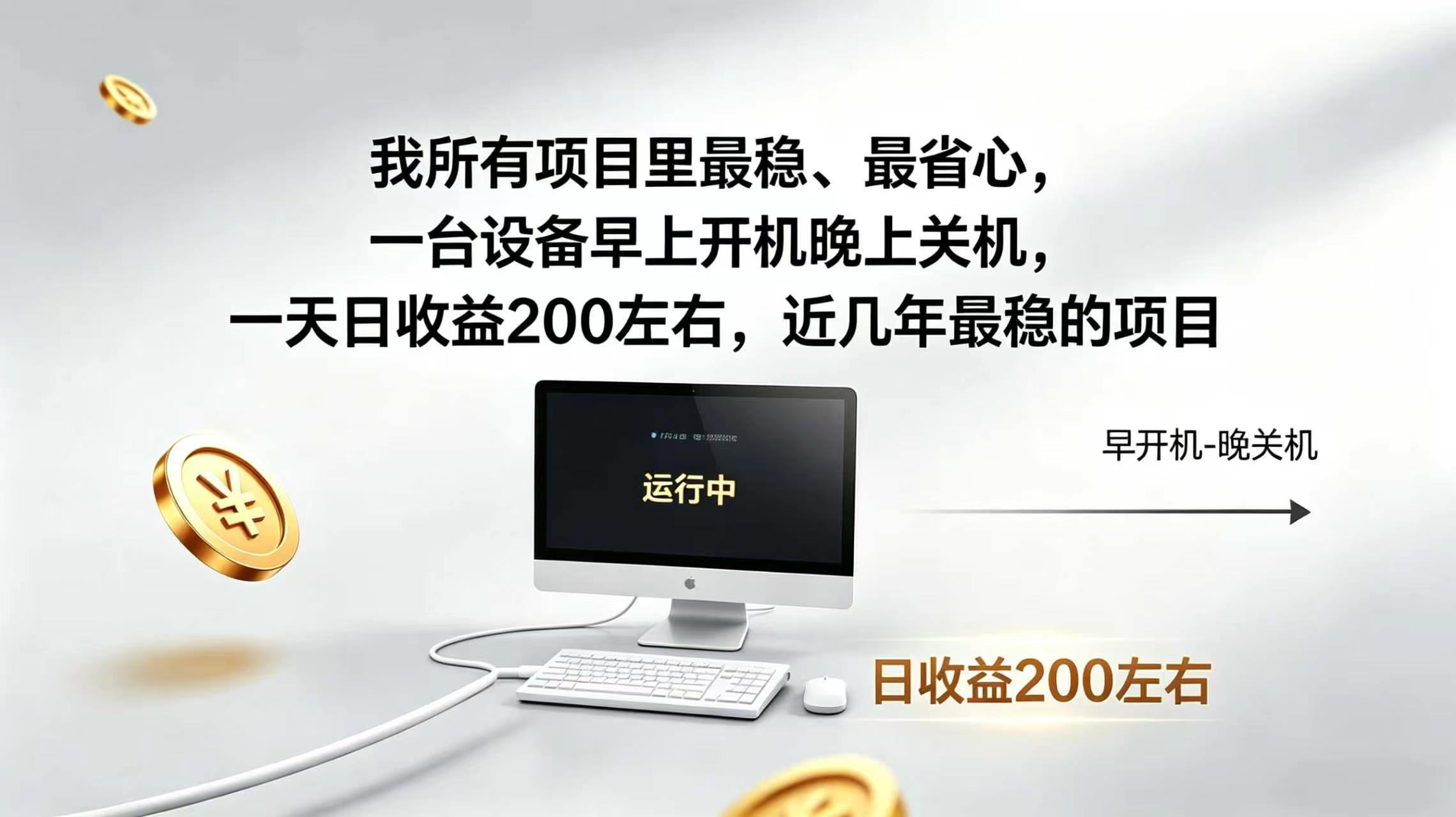 2026全自动广告挂机，官方合作流量，日收益稳定200+-明楼资源站