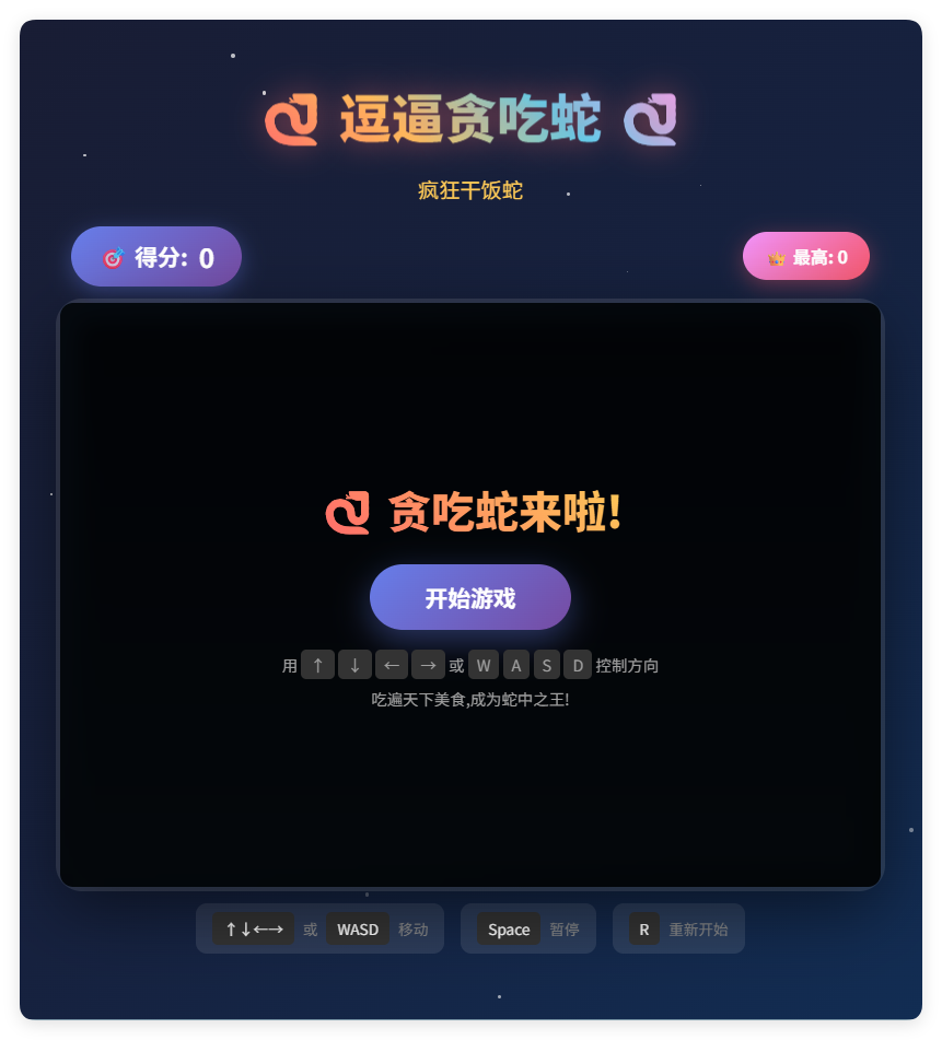 一款摸鱼时开发的逗逼贪吃蛇游戏html源码-明楼资源站