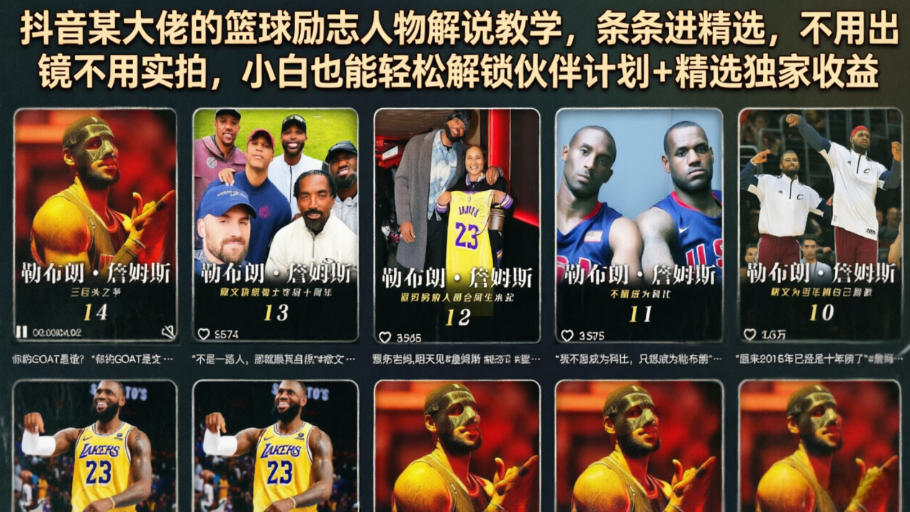 抖音某大佬的篮球励志人物解说教学，条条进精选，不用出镜不用实拍，小白也能轻松解锁伙伴计划+精选独家收益-明楼资源站