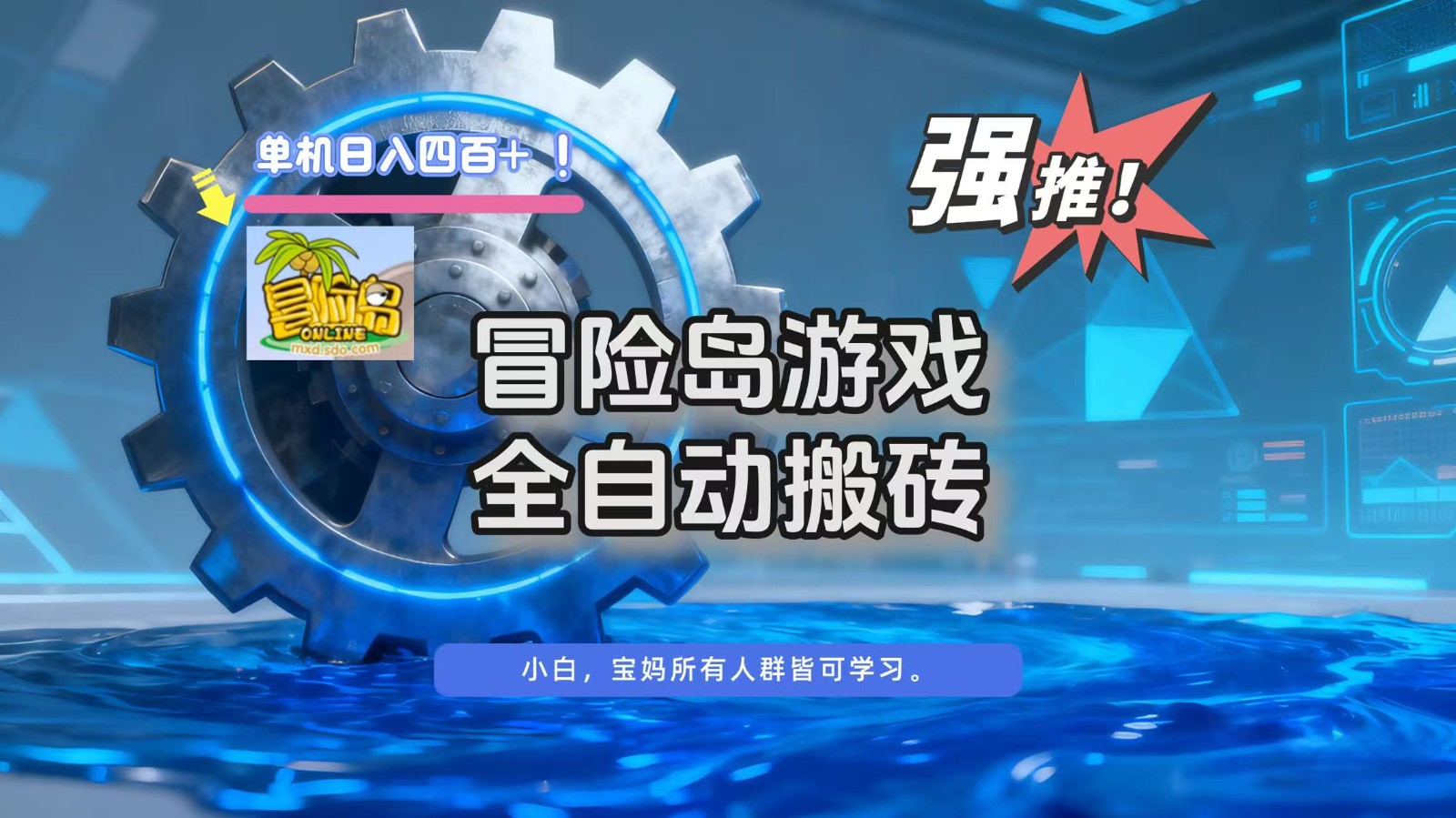 冒险岛游戏全自动搬砖，单机日入400+-明楼资源站