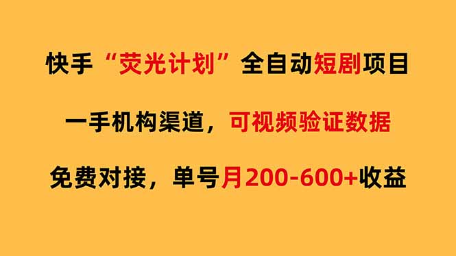 快手荧光短剧，全自动代发，免费项目单号月200-600收益-明楼资源站