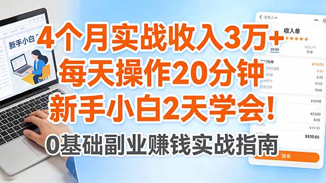 4个月实战收入3万+，每天操作20分钟，新手小白2天学会！-明楼资源站
