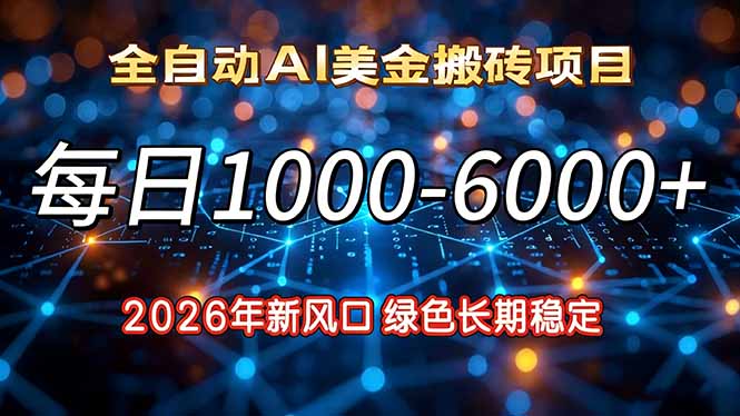 2026年新风口，每日收益1000-6000+绿色长期稳定-明楼资源站