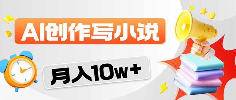 2026风口项目AI写小说 轻松实现月入10w+-明楼资源站