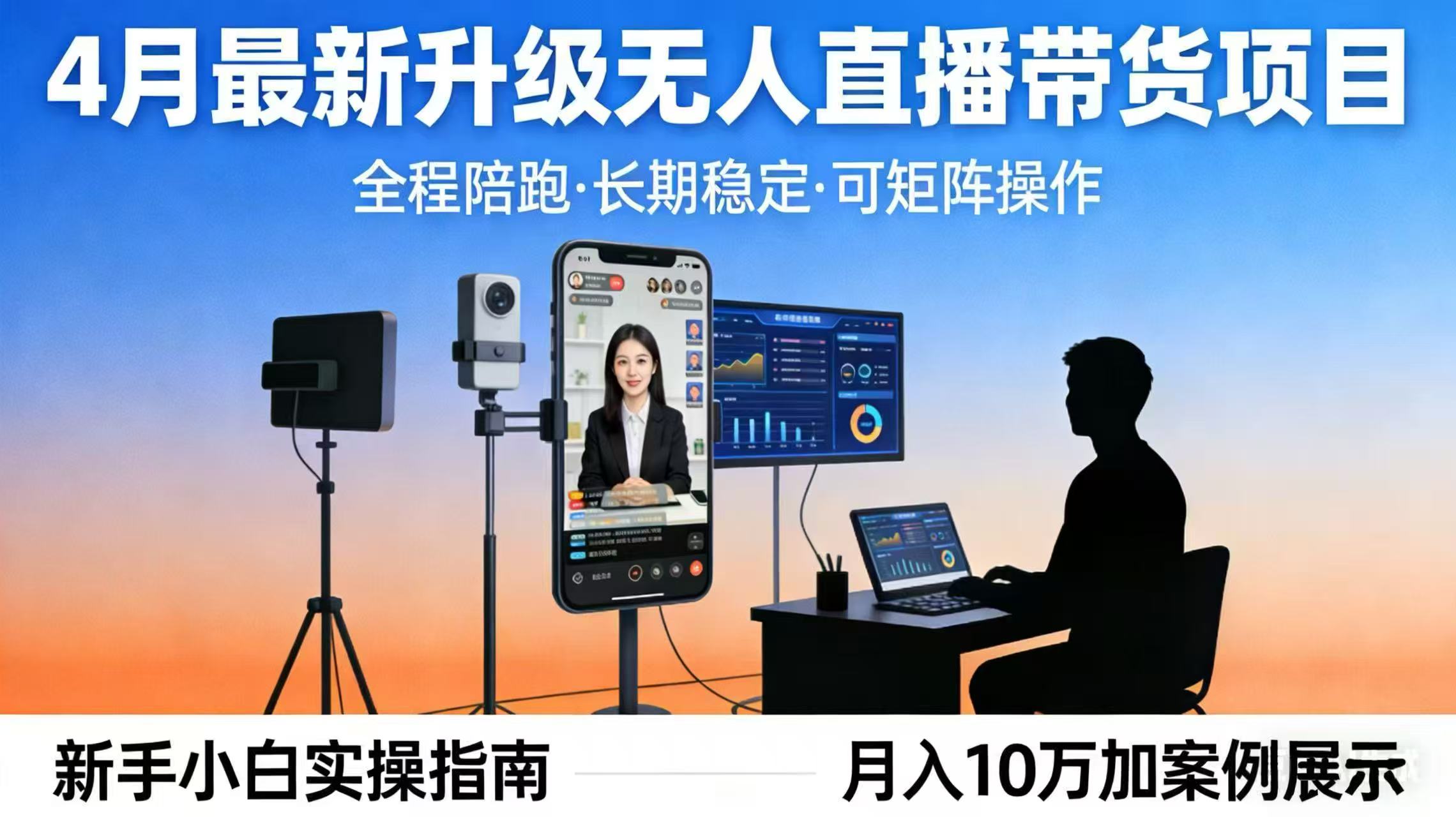 4月最新升级 无人直播 带货 全程陪跑 长期稳定 可矩阵 每天半小时新手小白实操月入 十万-明楼资源站