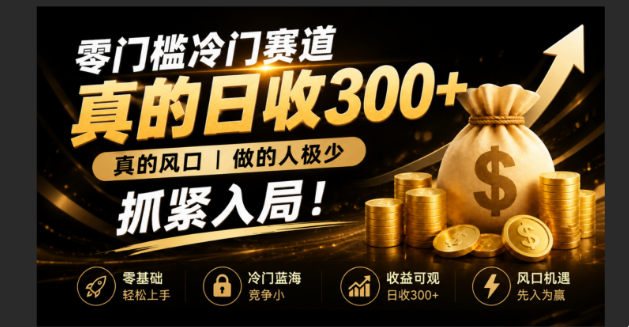 零成本冷门赛道，真的日300+真风口，做得人极少！赶紧入局，超级简单！-明楼资源站