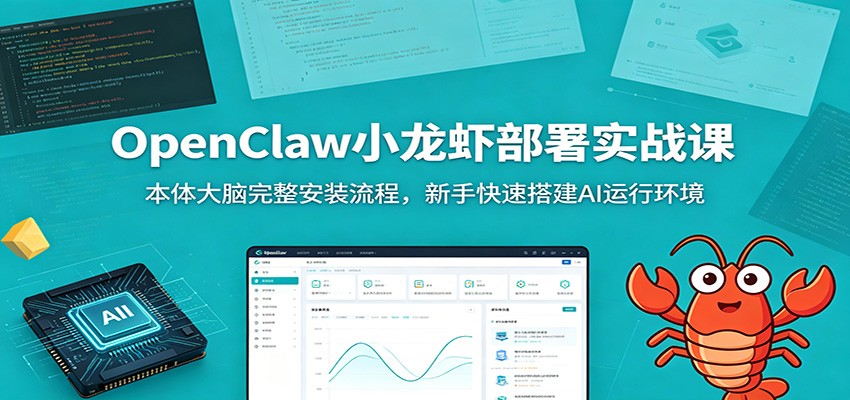 OpenClaw小龙虾部署实战课：本体大脑完整安装流程，新手快速搭建AI运行环境-明楼资源站