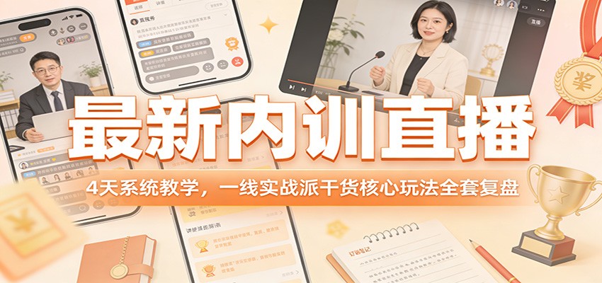 最新内训直播，4天系统教学，一线实战派干货核心玩法全套复盘-明楼资源站