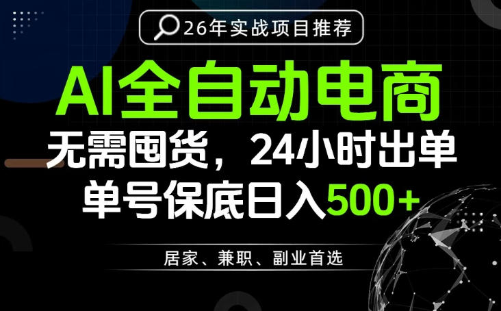 24小时就能出单变现，AI解放双手，全流程托管，单号保底日入500+【揭秘】-明楼资源站