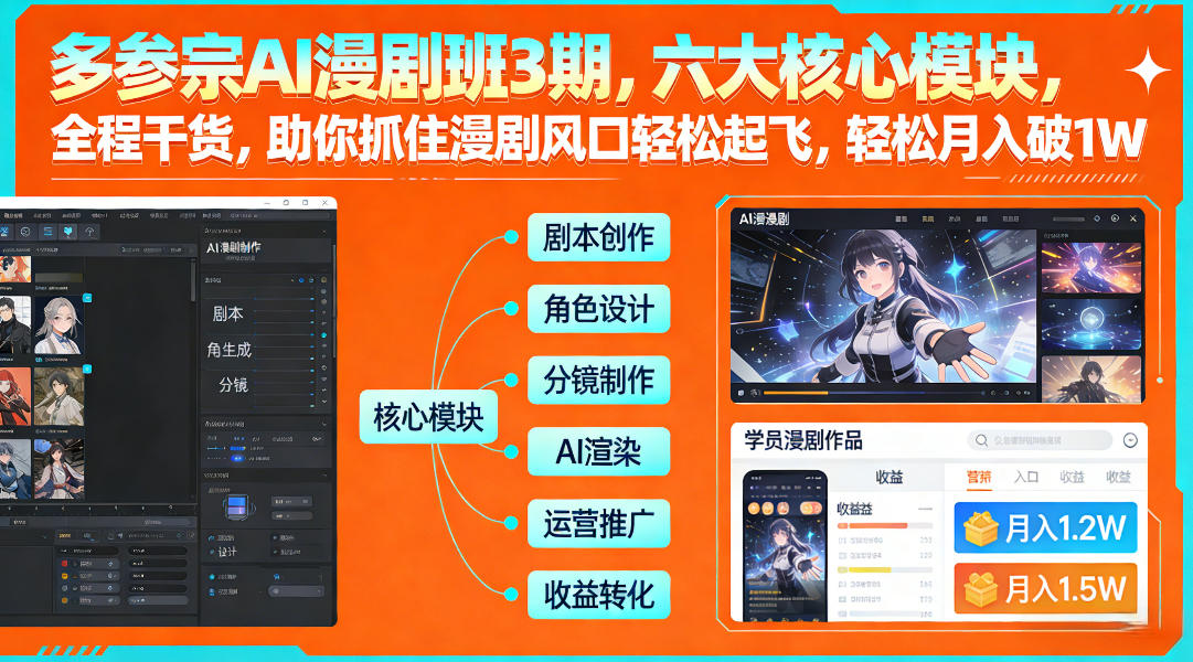 多参宗AI漫剧班3期，六大核心模块，全程干货，助你抓住漫剧风口轻松起飞，轻松月入破1W+(更新)-明楼资源站