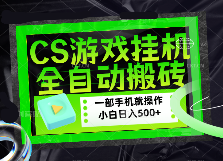 CSGO游戏挂机捡漏搬砖，超稳定的项目，带领1000+小白实现日入500+，数据可视频验证-明楼资源站
