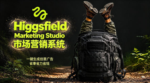 告别高成本广告！Higgsfield Marketing Studio市场营销系统详解｜一键生成创意广告，省去1W成本-明楼资源站