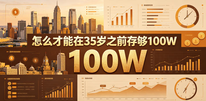 某公众号付费文章：怎么才能在35岁之前存够100W？-明楼资源站