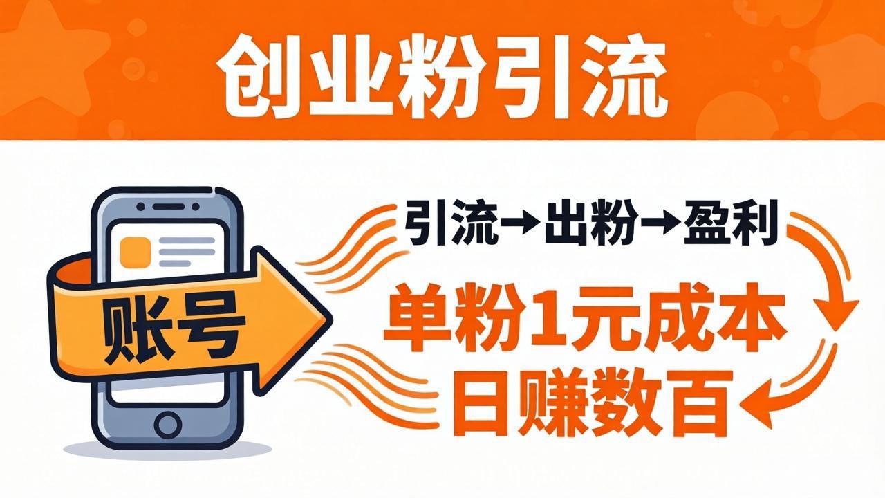 日引50+独家创业粉引流课：1个账号即可开干，单粉1元成本，日赚数百出粉盈利-明楼资源站