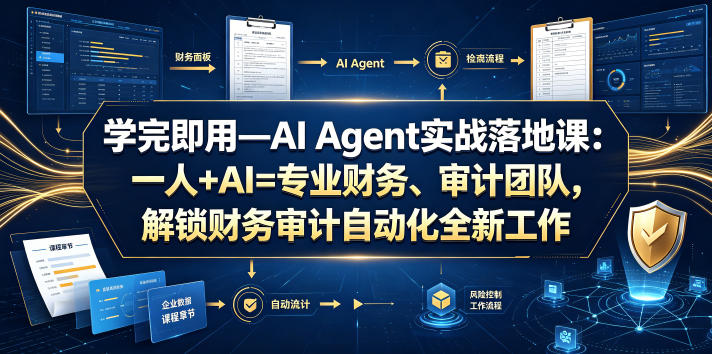 学完即用—AI Agent实战落地课：一人+AI=专业财务、审计团队，解锁财务审计自动化全新工作模式-明楼资源站
