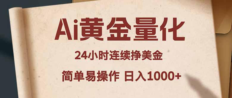 Ai黄金量化，24小时连续挣美金，小白轻松入手，简单易操作，日入1000+-明楼资源站