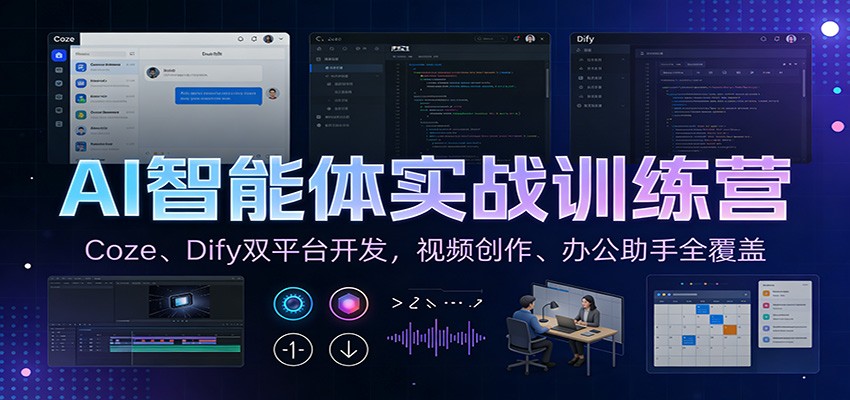 AI智能体实战训练营：Coze、Dify双平台开发，视频创作、办公助手全覆盖-明楼资源站