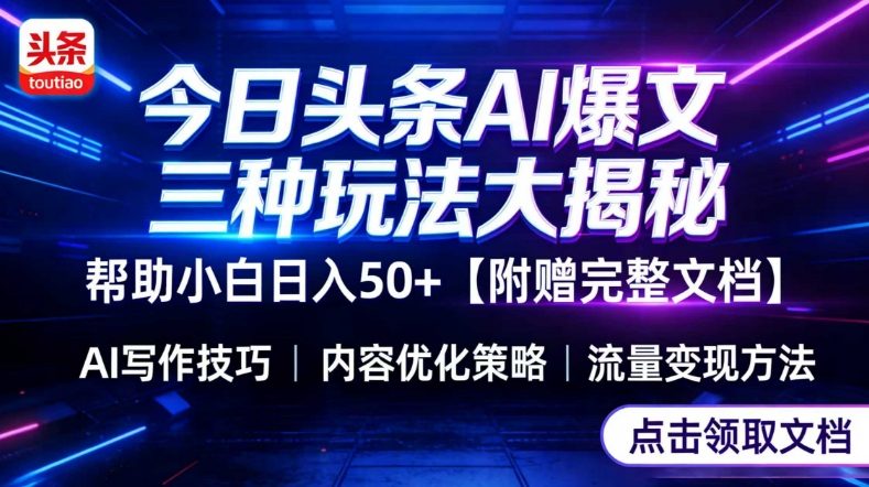 今日头条三大玩法一次性讲透，小白也能轻松上手，附带指令文档，帮助你日入50+【附赠详细文档】-明楼资源站