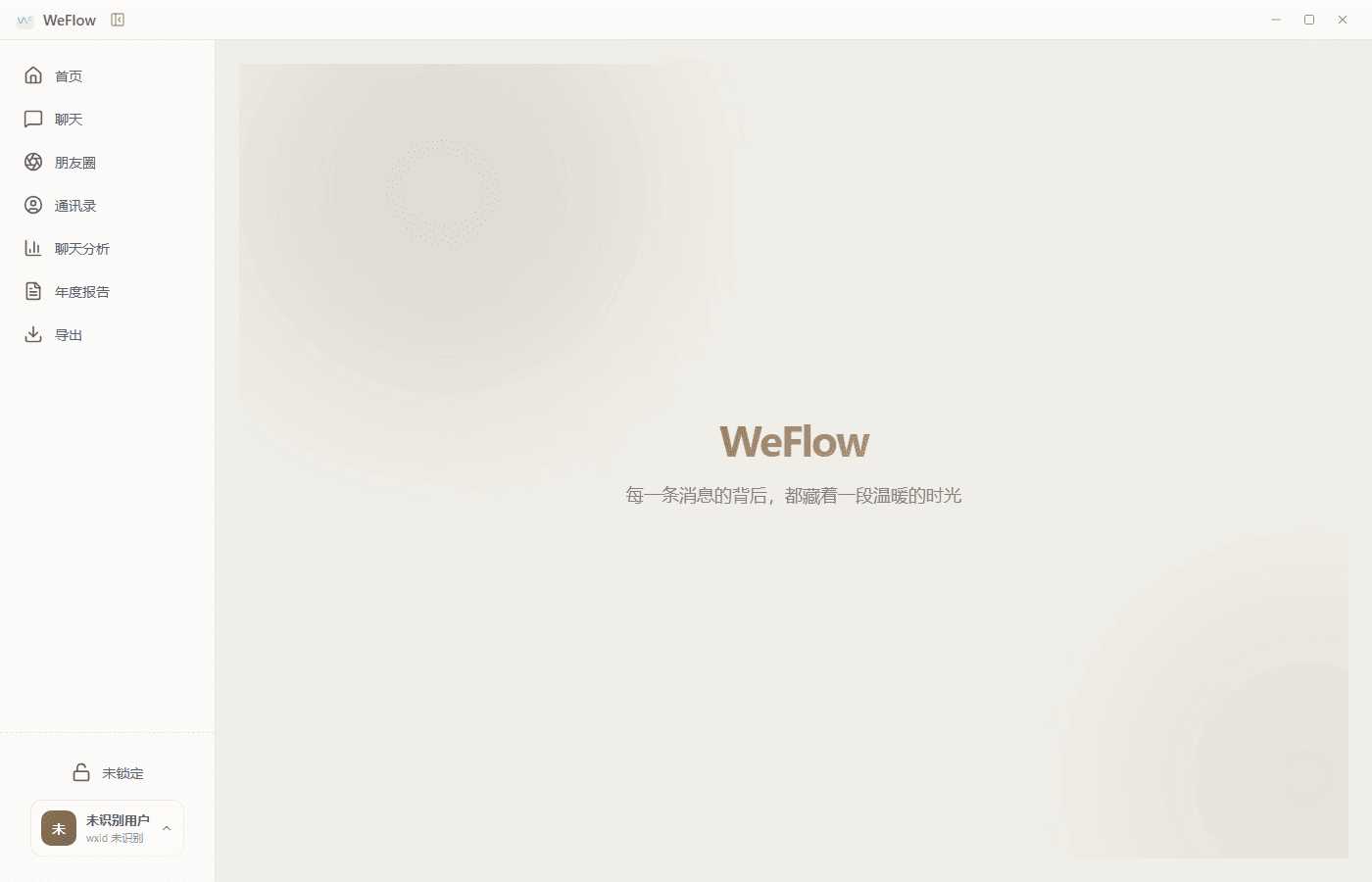 微信聊天记录查看导出工具 WeFlow v4.2.1-明楼资源站
