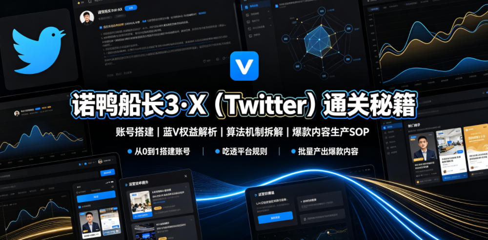 诺鸭船长3·X(Twitter)通关秘籍，涵盖账号搭建、蓝V权益解析、算法机制拆解及爆款内容生产SOP-明楼资源站