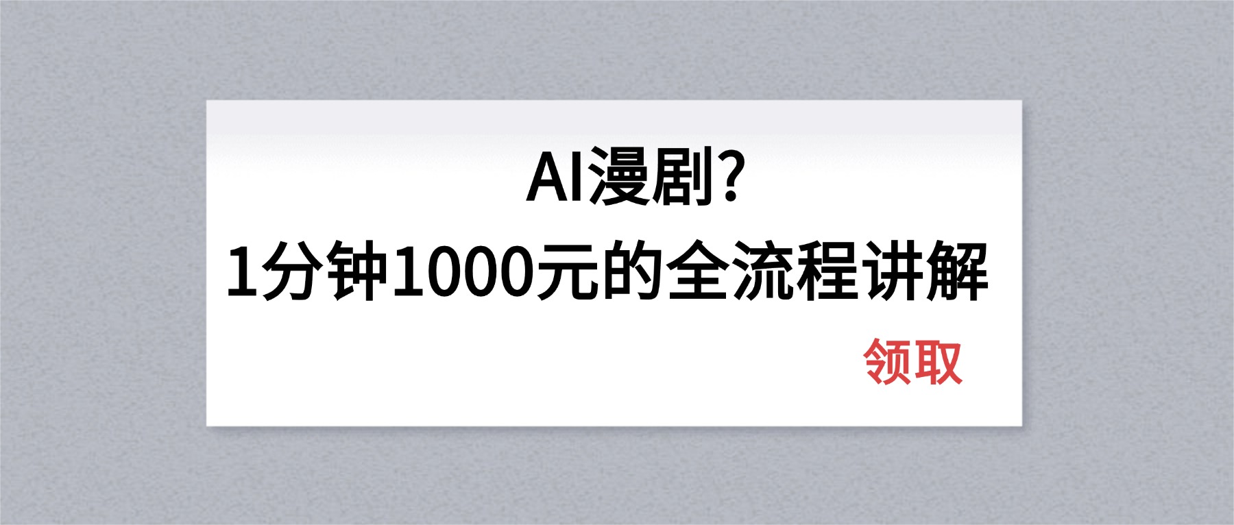 AI漫剧1分钟1000元的全流程讲解-明楼资源站