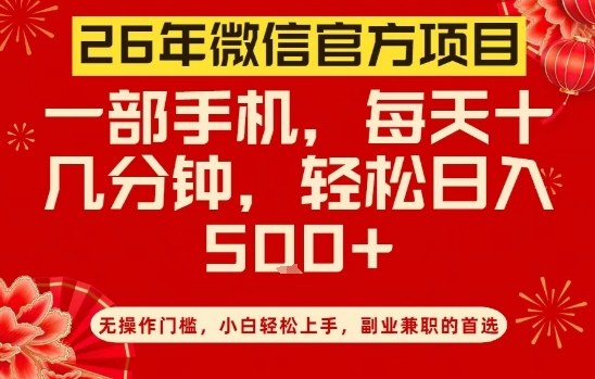 26年微信官方项目，无操作门槛，只需一部手机，轻松日入5张【揭秘】-明楼资源站