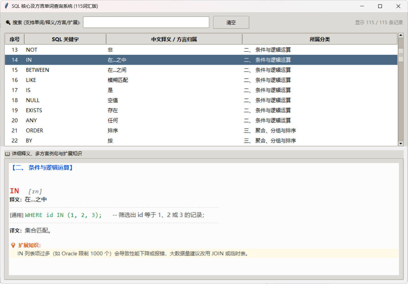 SQL常用核心单词查询115词客户端-明楼资源站
