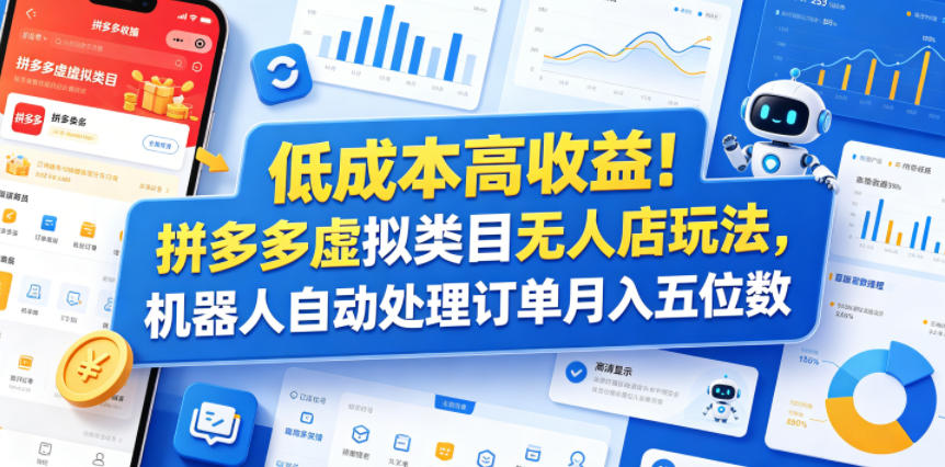 低成本高收益！拼多多虚拟类目无人店玩法，机器人自动处理订单月入五位数【揭秘】-明楼资源站