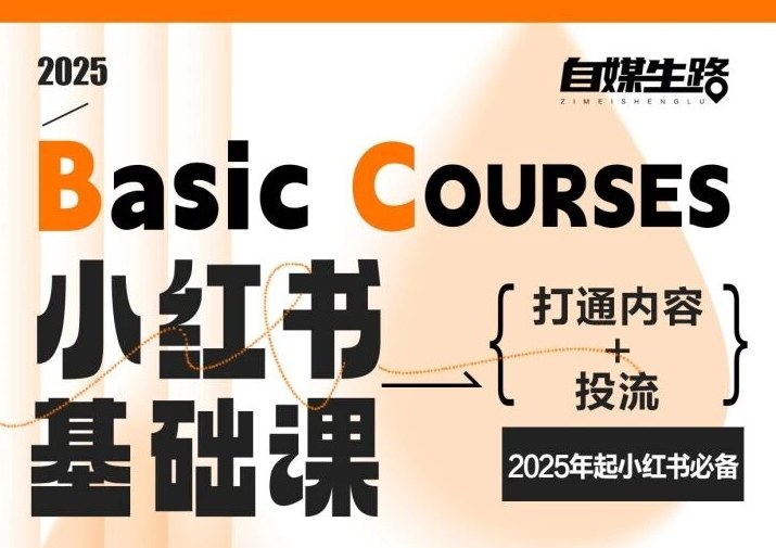 自媒生路小红书基础课，打通内容+投流，2025年起小红书必备-明楼资源站