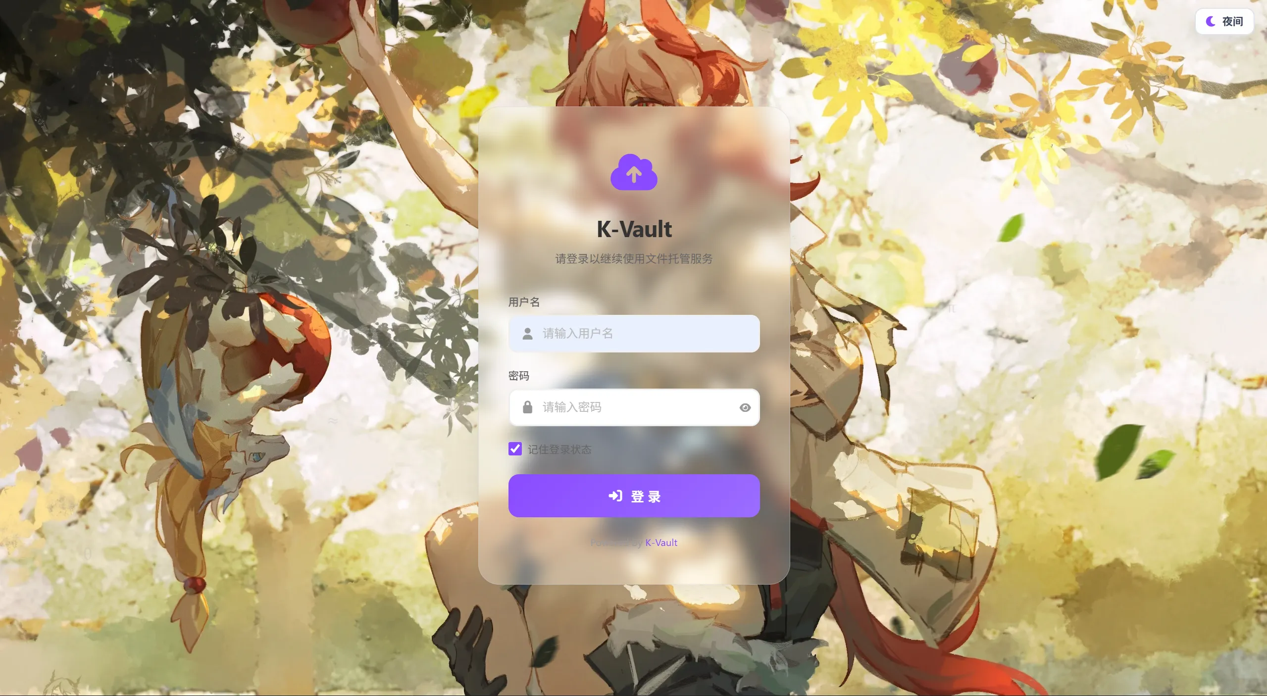 K-Vault聚合云盘系统源码支持API分片、访客上传 K-Vault聚合云盘系统源码支持API分片、访客上传