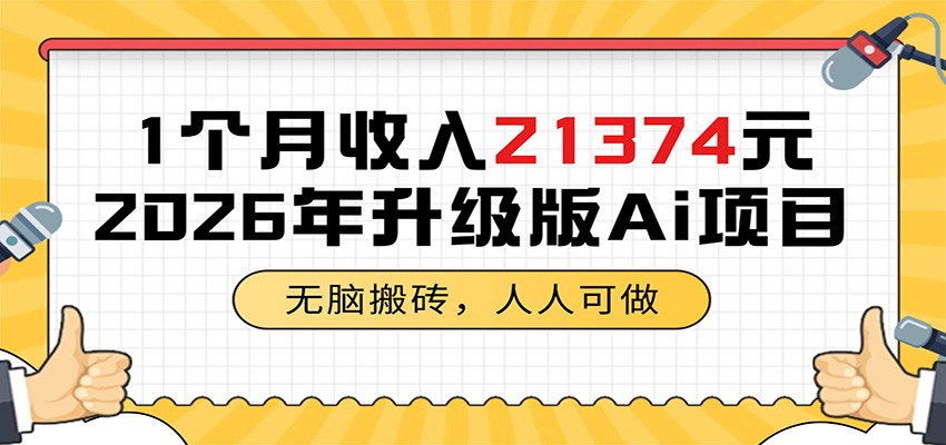 1个月收入21374元，无脑搬砖，人人可做，2026年升级版Ai项目-明楼资源站