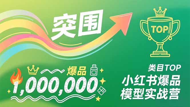 小红书爆品模型实战营，从新品突围到成为类目TOP，可复制路径，打造多个营收百万级爆品-明楼资源站