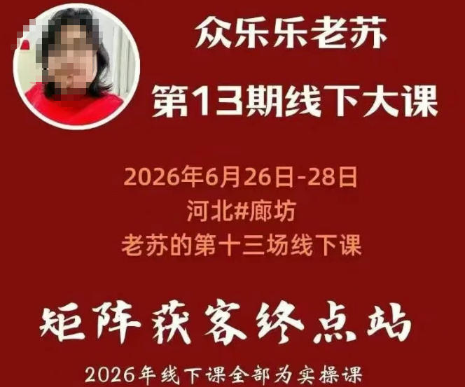 矩阵获客·众乐乐老苏·6月26-28号线下课，14小时录音+字幕+课件资料，完整保姆级矩阵实操手法与案例拆解，全程干货-明楼资源站
