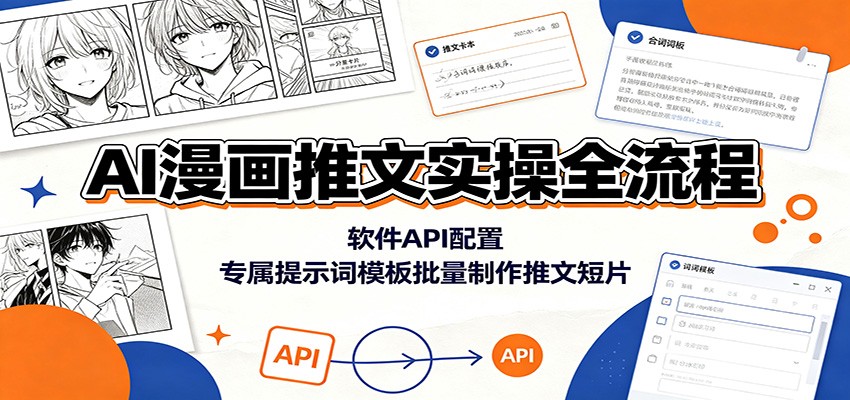 AI漫画推文实操全流程：软件API配置，专属提示词模板批量制作推文短片-明楼资源站