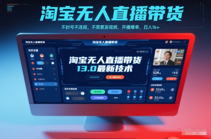 淘宝无人直播带货13.0最新技术，不封号不违规，不需要发视频，开播爆单，日入1k+【揭秘】-明楼资源站