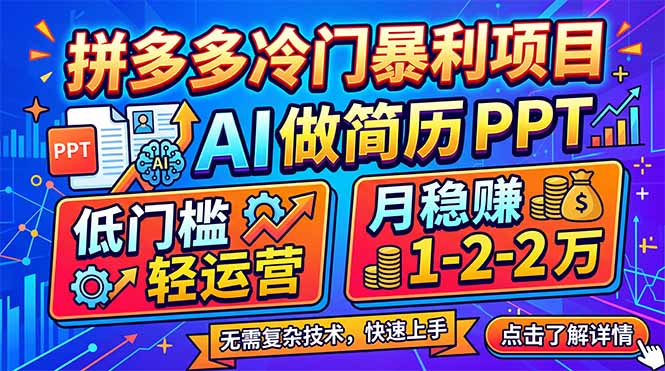 拼多多冷门暴利项目：AI 做简历 PPT，低门槛轻运营，月稳赚 1-2 万-明楼资源站