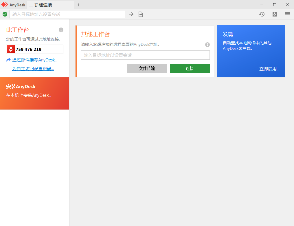 免费远程工具AnyDesk v9.7.9-明楼资源站