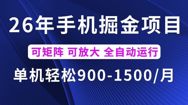 26年最新手机掘金项目，单机900-1500每月，可矩阵多账号放大收益【揭秘】-明楼资源站