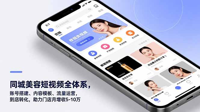 同城美容短视频全体系，账号搭建、内容模板、流量运营，到店转化，助力门店月增收5-10万-明楼资源站