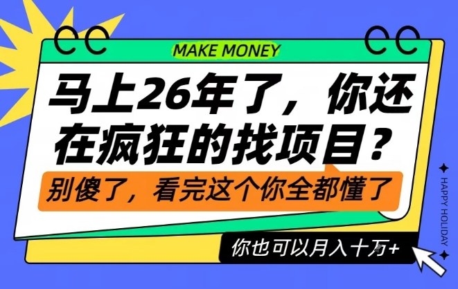 26年了，不要再疯狂的找项目了，看完这个你也可以月入十个W【揭秘】-明楼资源站