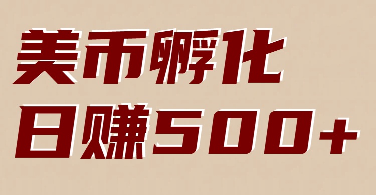 美币孵化项目：电脑全自动挂机赚美金，小白轻松上手-明楼资源站