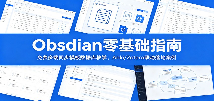 Obsidian零基础指南：免费多端同步模板数据库教学，Anki/Zotero联动落地案例-明楼资源站