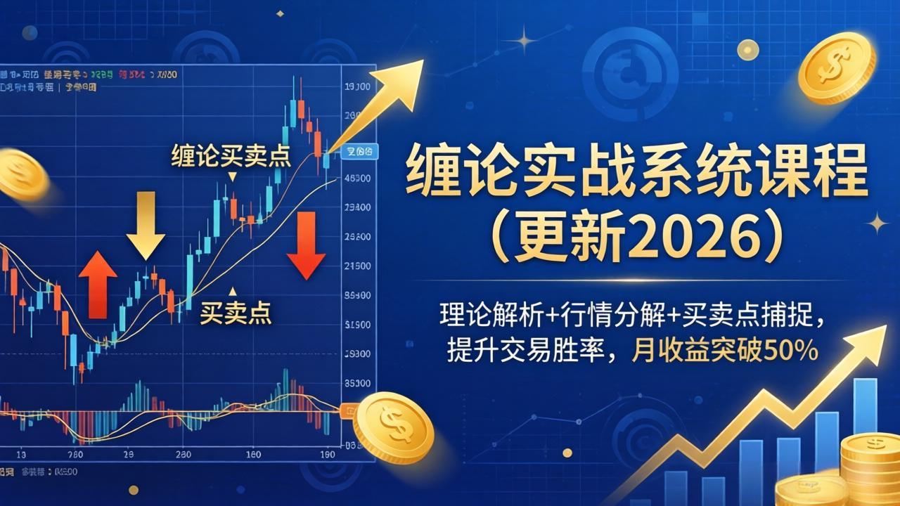 缠论实战系统课程(更新26年4月-明楼资源站