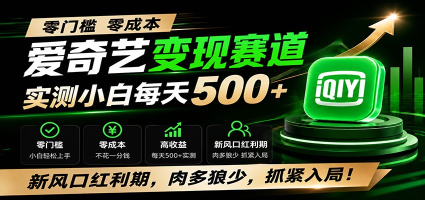 零门槛爱奇艺变现冷门赛道，实测小白每天500+，新风口红利期，肉多狼少，抓紧入局！-明楼资源站